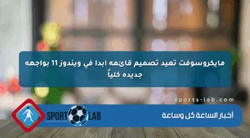 مايكروسوفت تعيد تصميم قائمة ابدأ في ويندوز 11 بواجهة جديدة كلياً